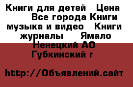 Книги для детей › Цена ­ 100 - Все города Книги, музыка и видео » Книги, журналы   . Ямало-Ненецкий АО,Губкинский г.